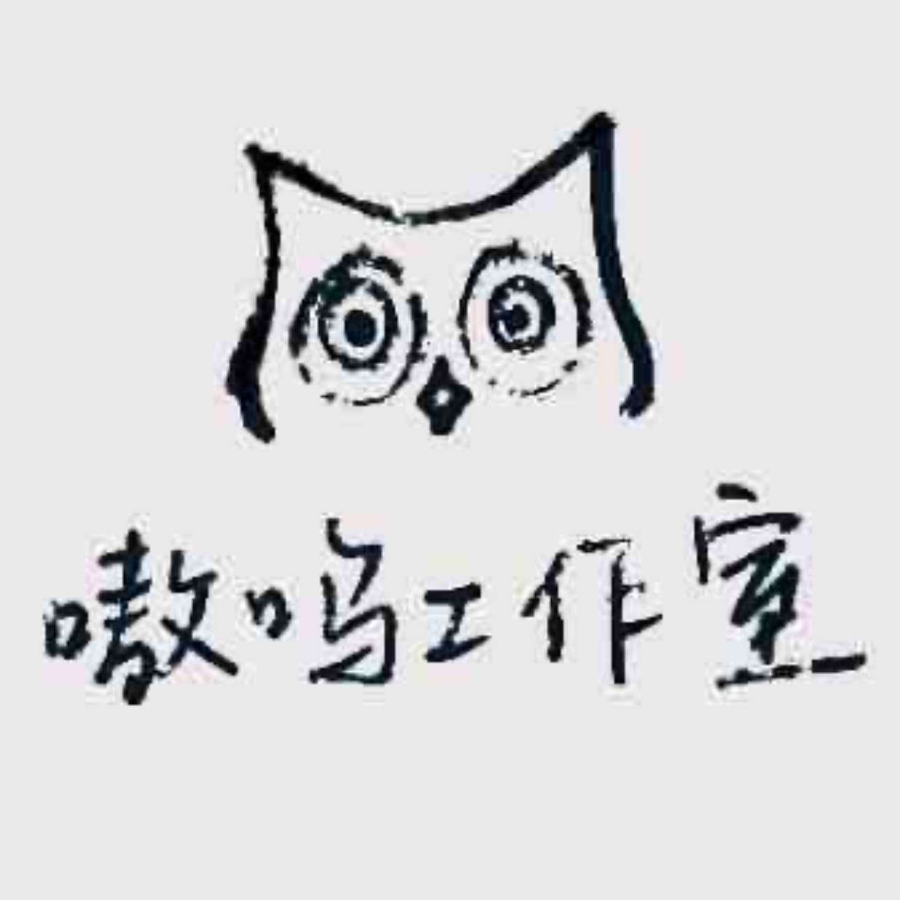 嗷呜工作室_