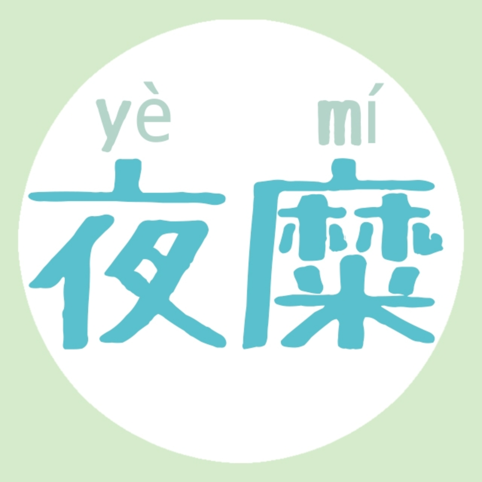 夜糜