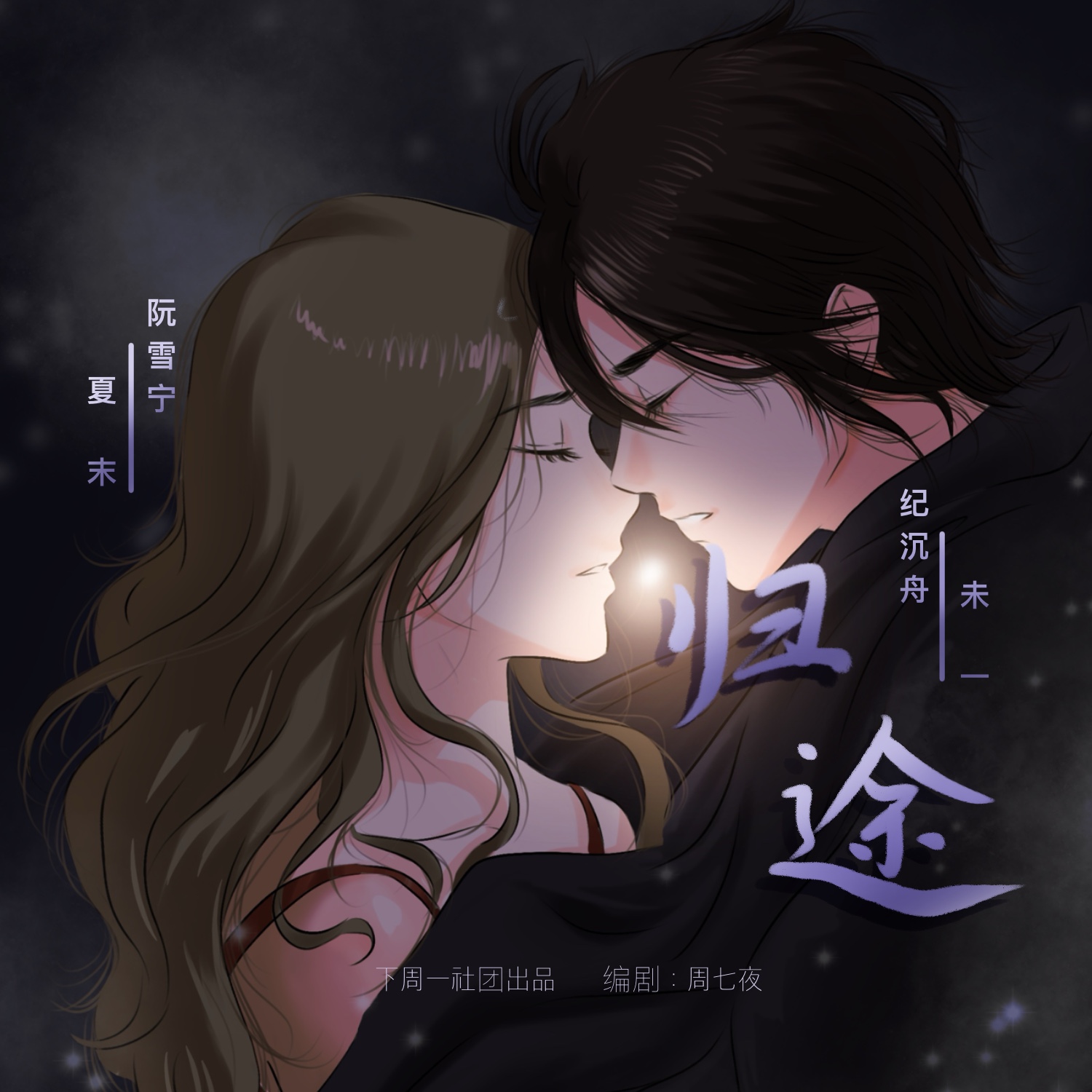 归途（UP：周七夜）