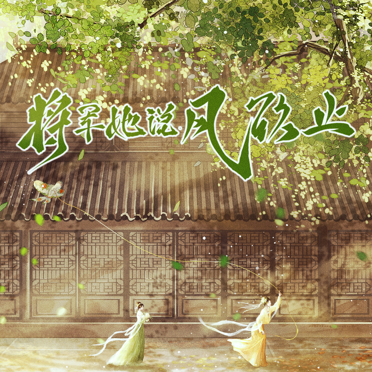 将军她说风欲止