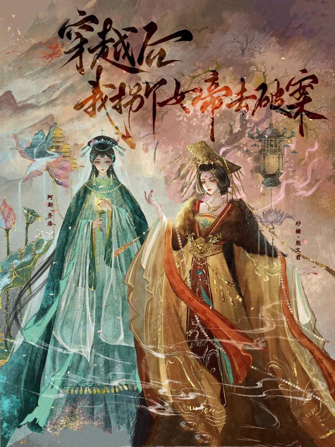 穿越后，我拐个女帝去破案 第一季