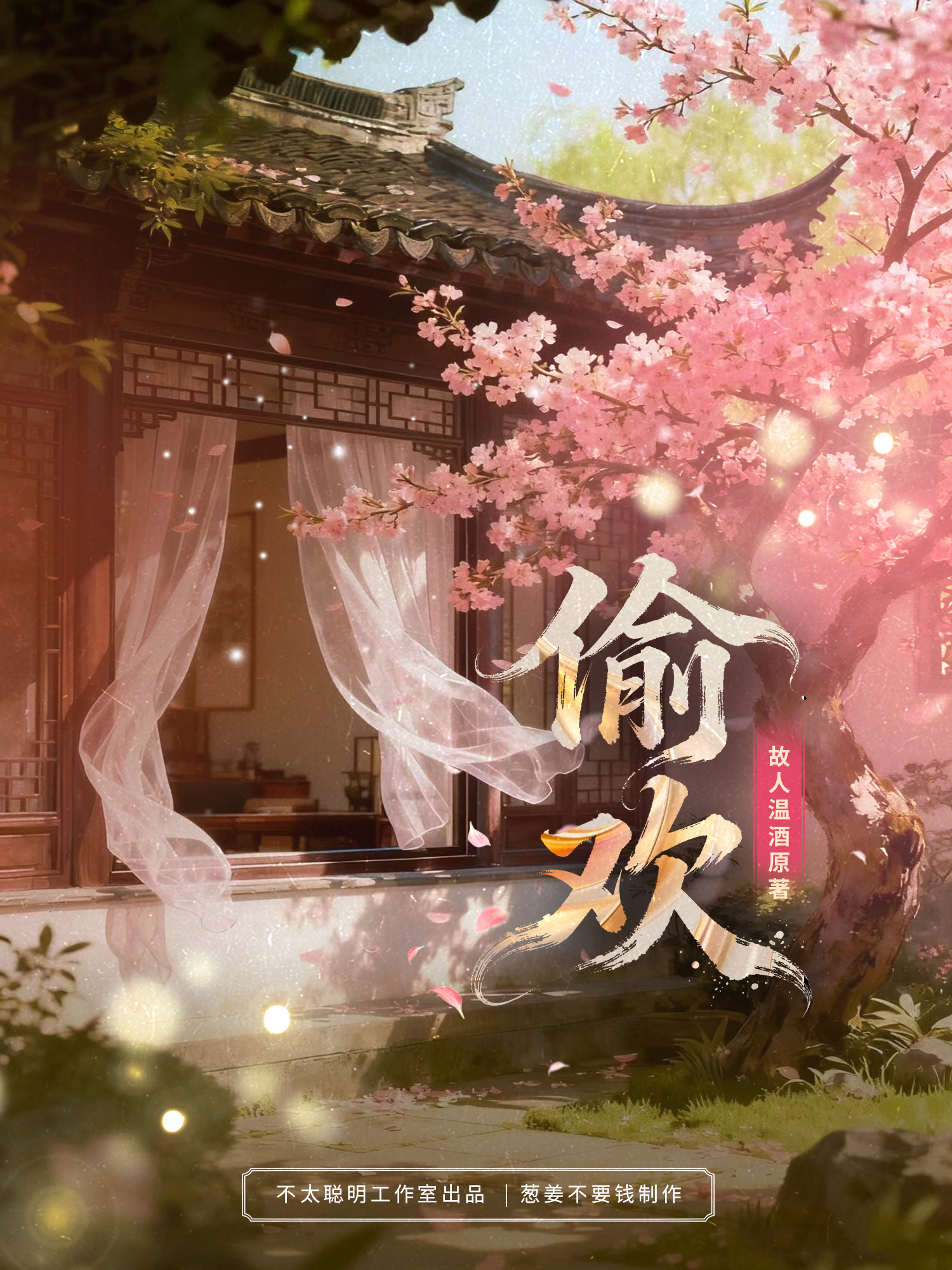 偷欢
