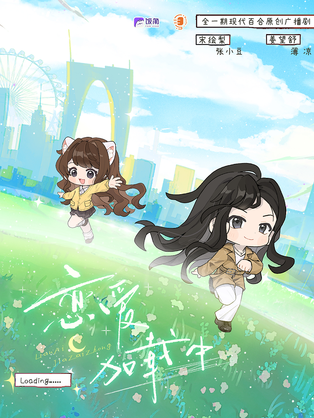 恋爱加载中