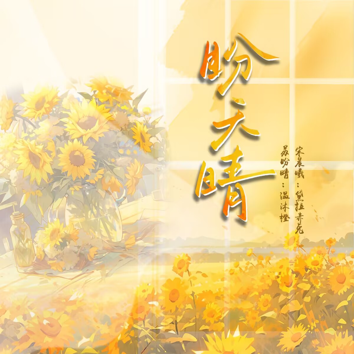 盼天晴