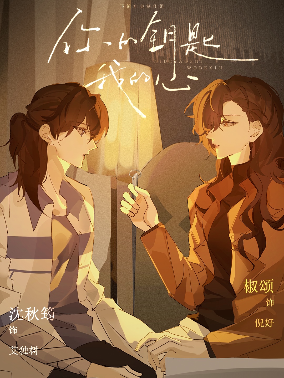 你的钥匙我的心