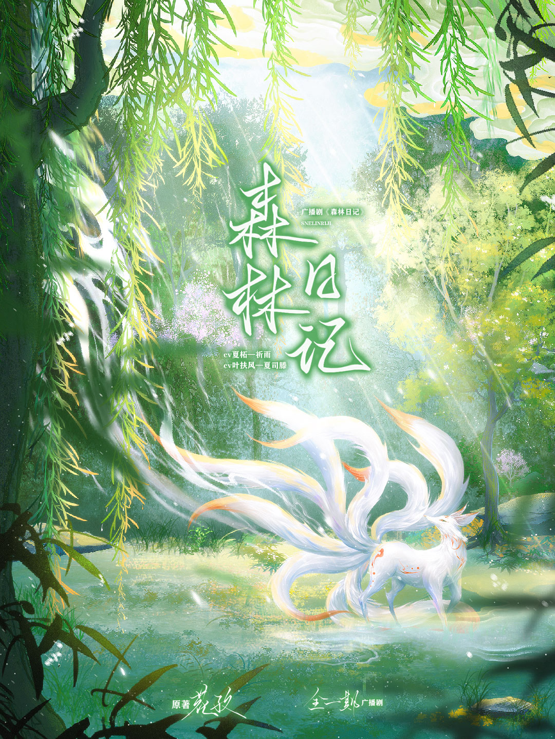森林日记