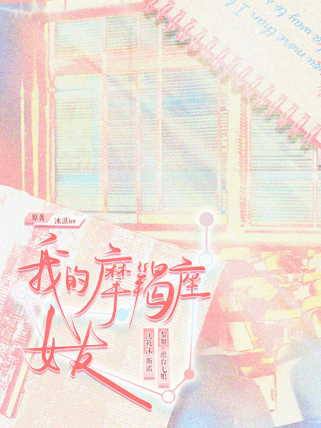 我的摩羯座女友