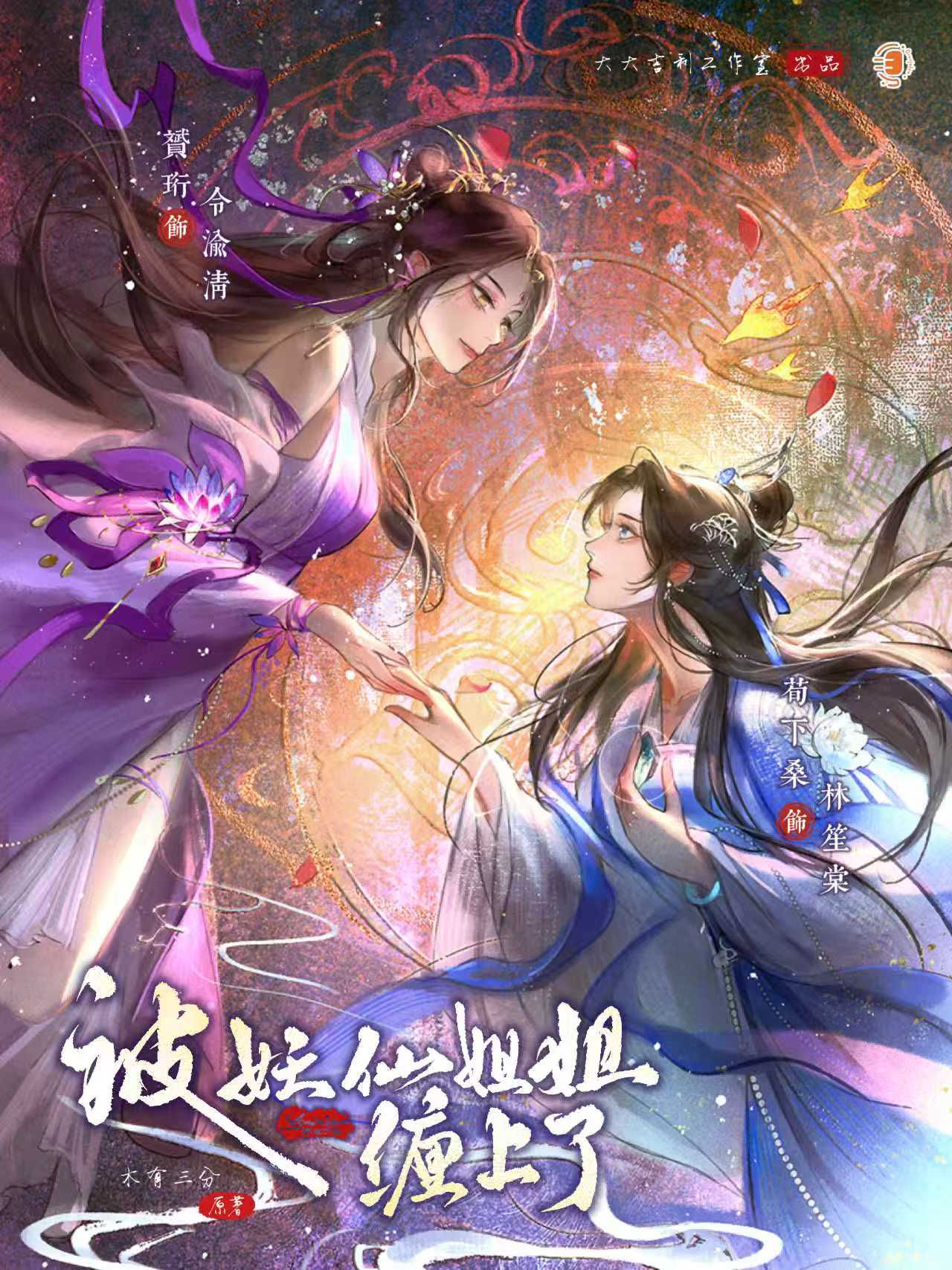 被妖仙姐姐缠上了