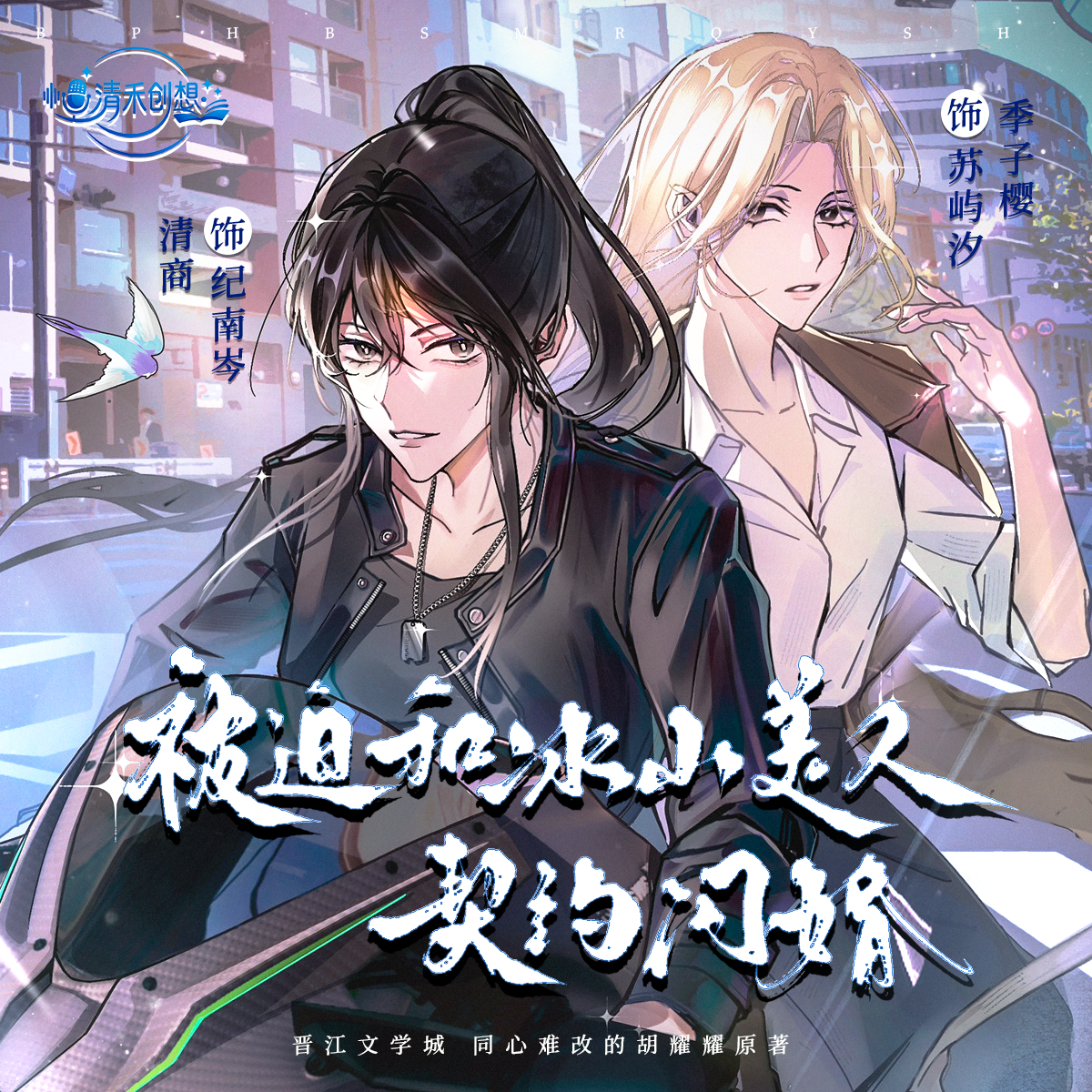 被迫和冰山美人契约闪婚