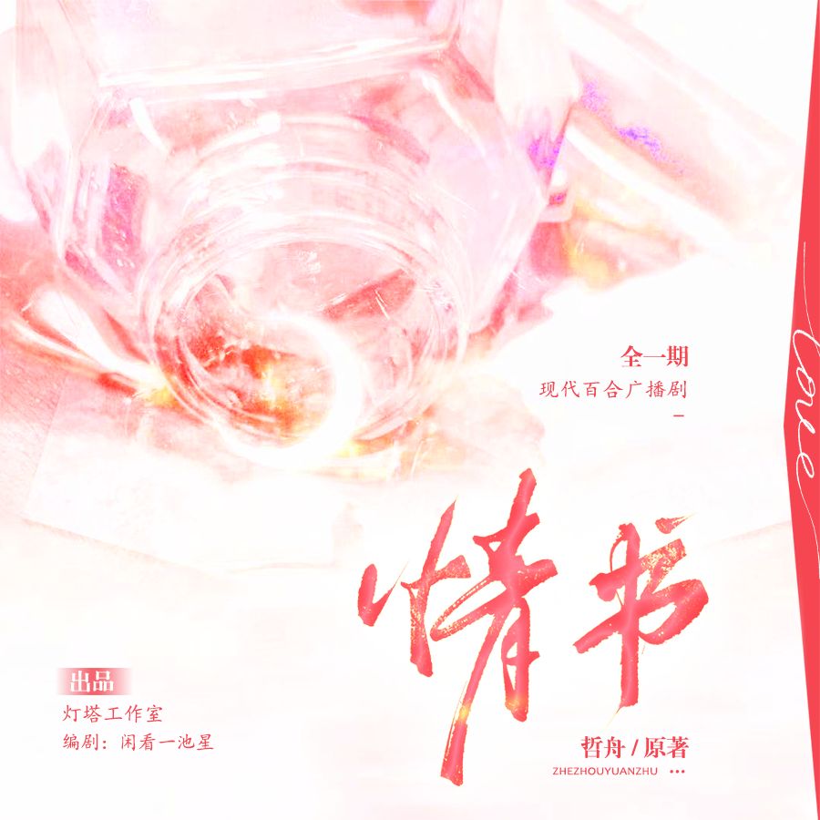 现代百合剧《情书》全一期