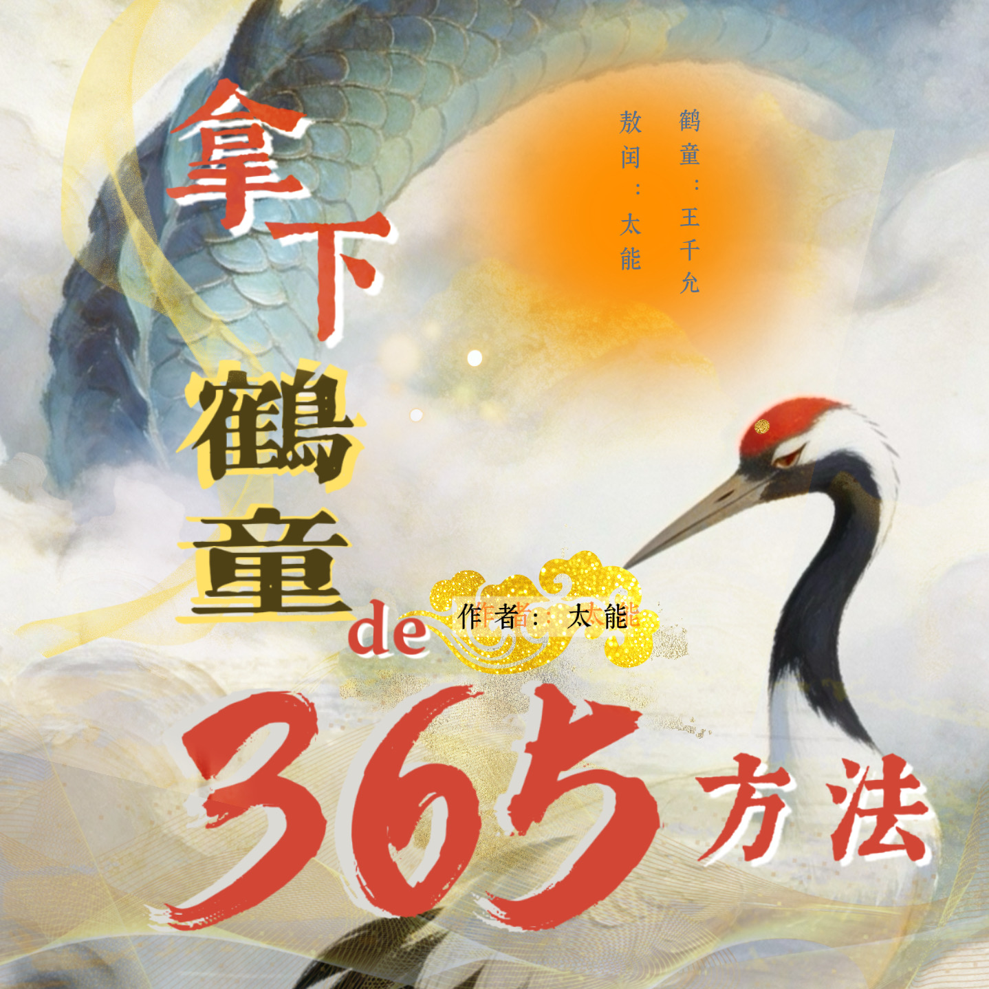 拿下鹤童的365种方法