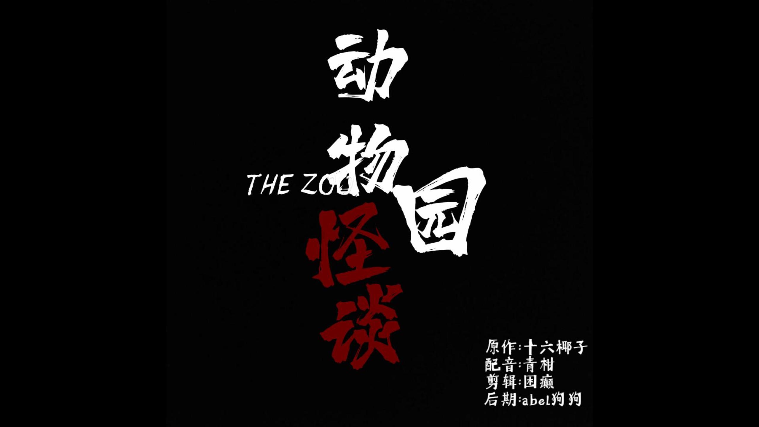 动物园规则怪谈