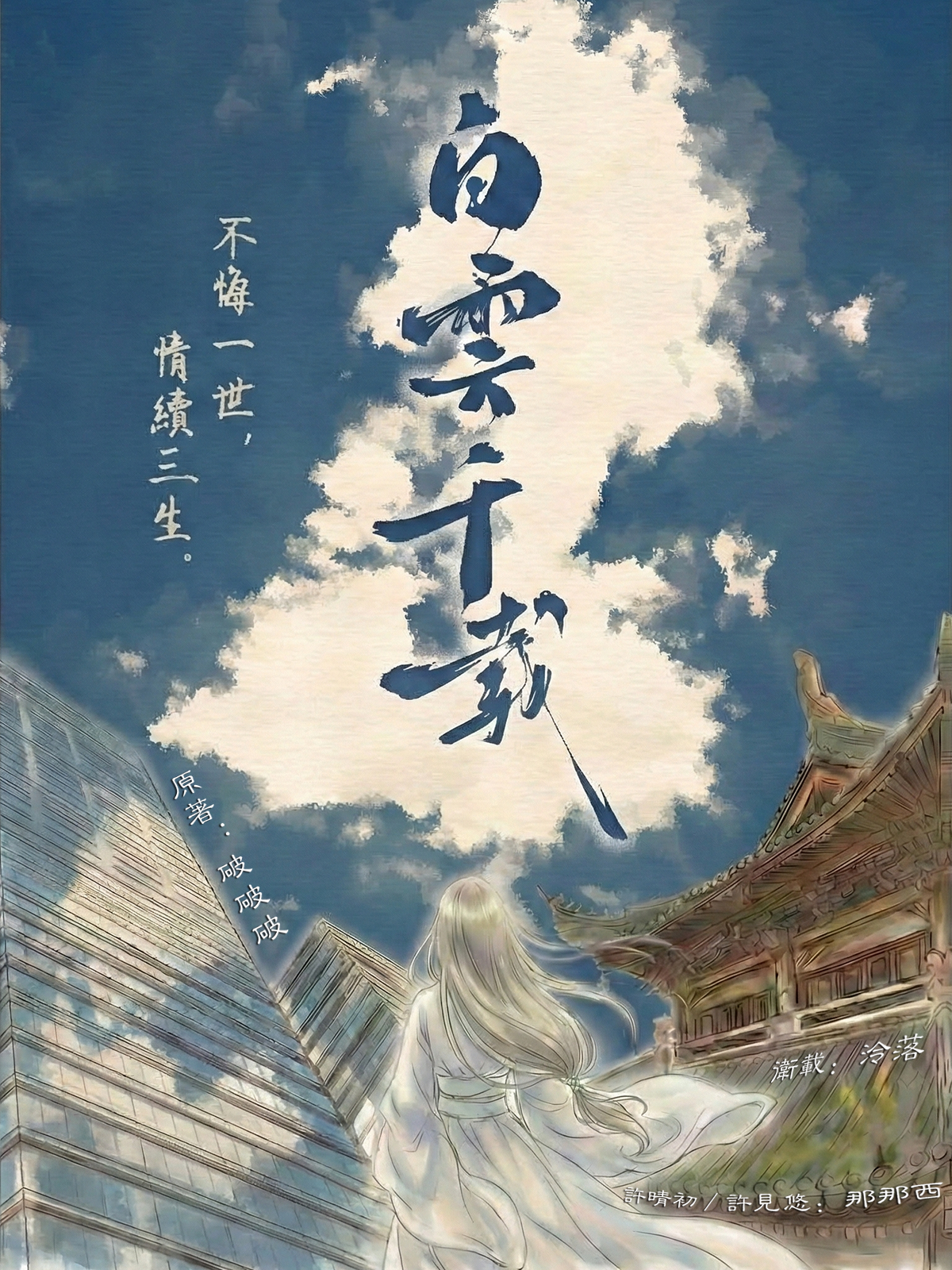 白云千载