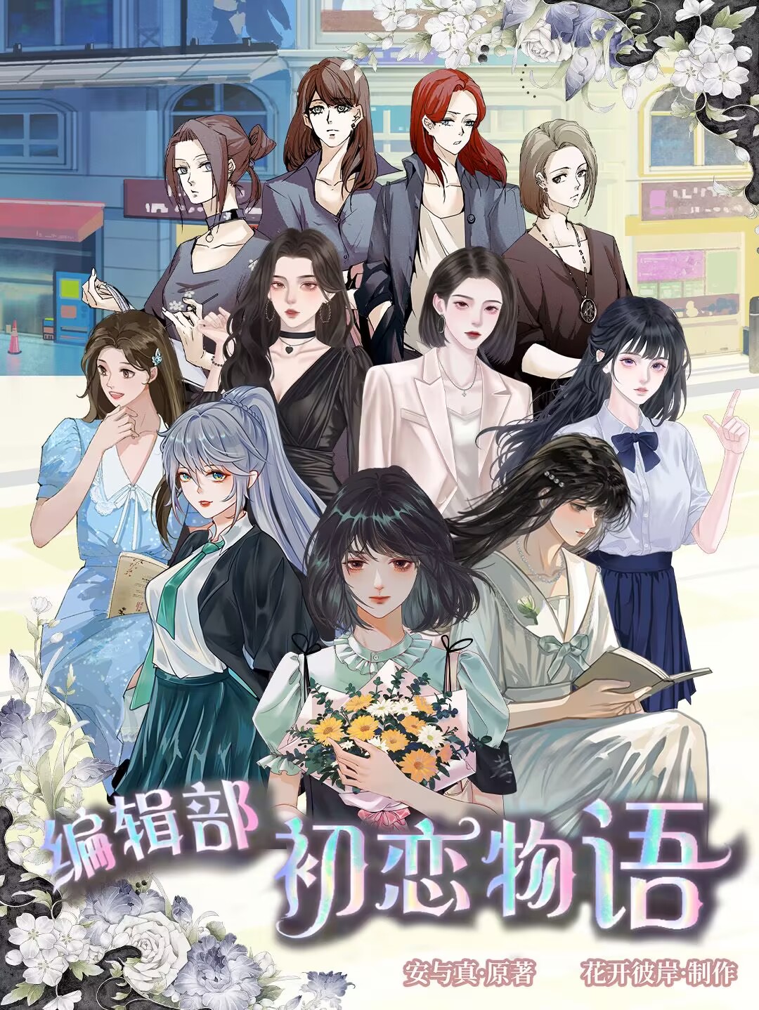 编辑部初恋物语