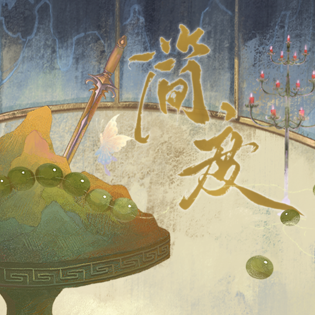 简度