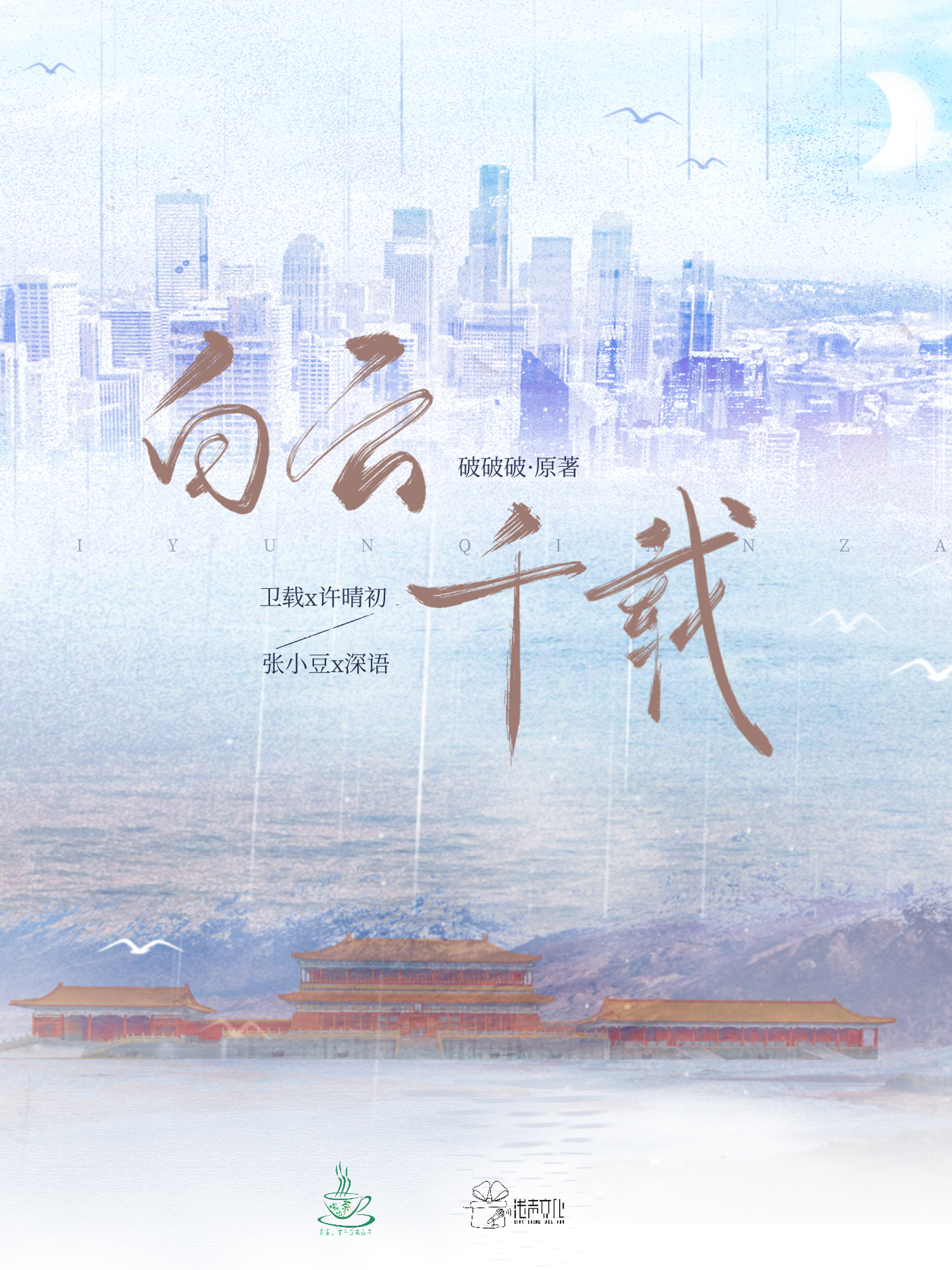 白云千载  有声剧