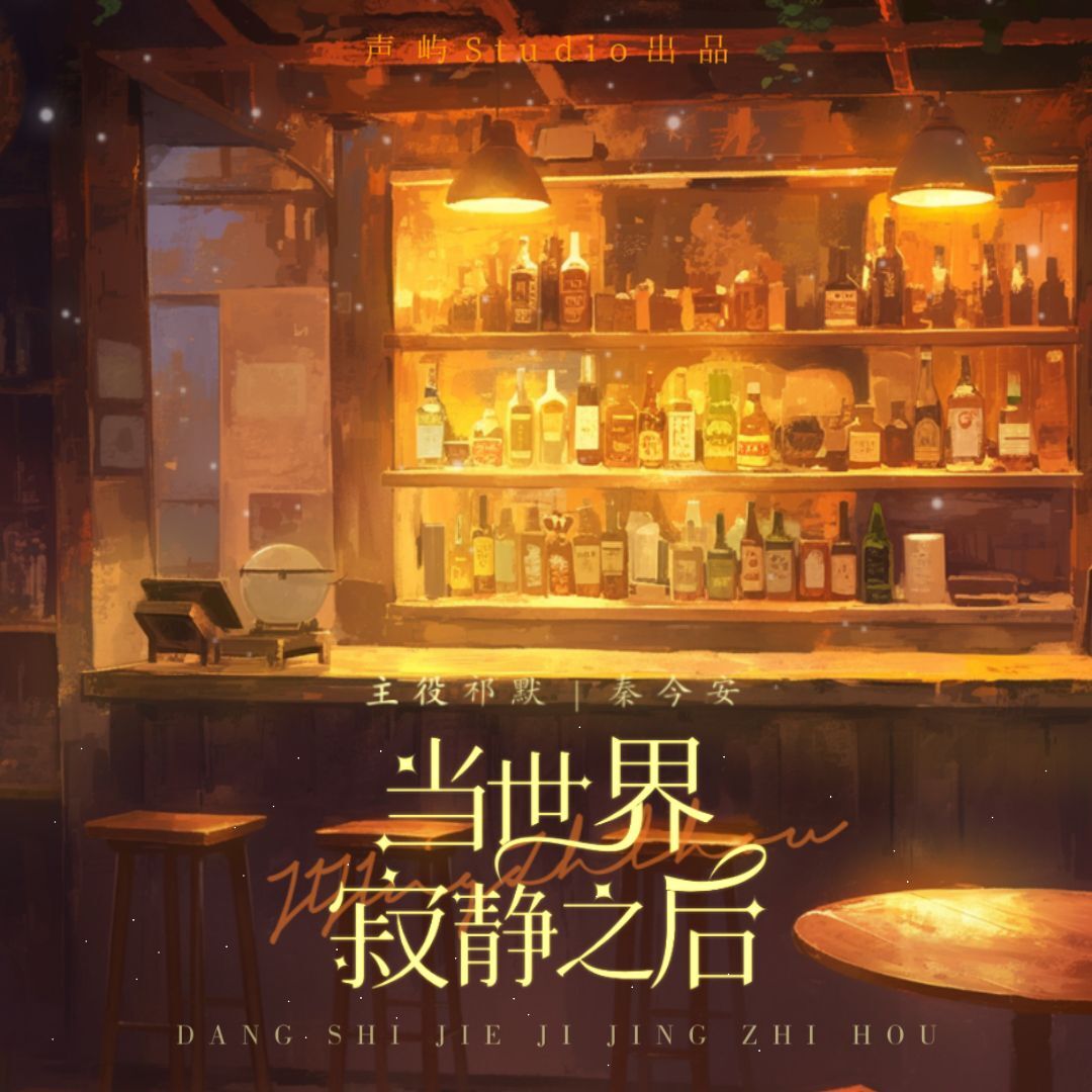 当世界寂静之后