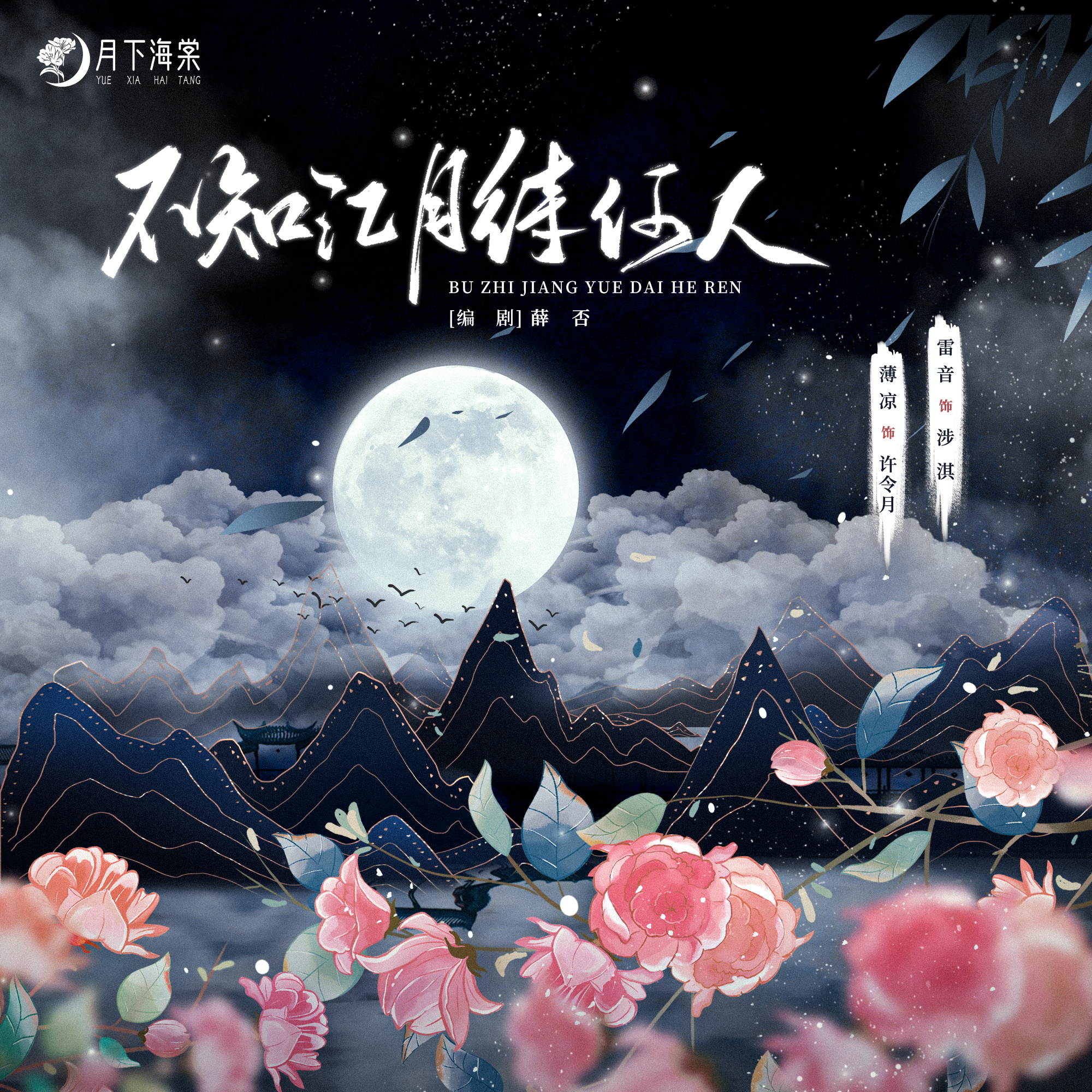 不知江月待何人