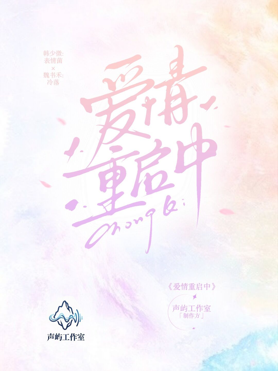爱情重启中