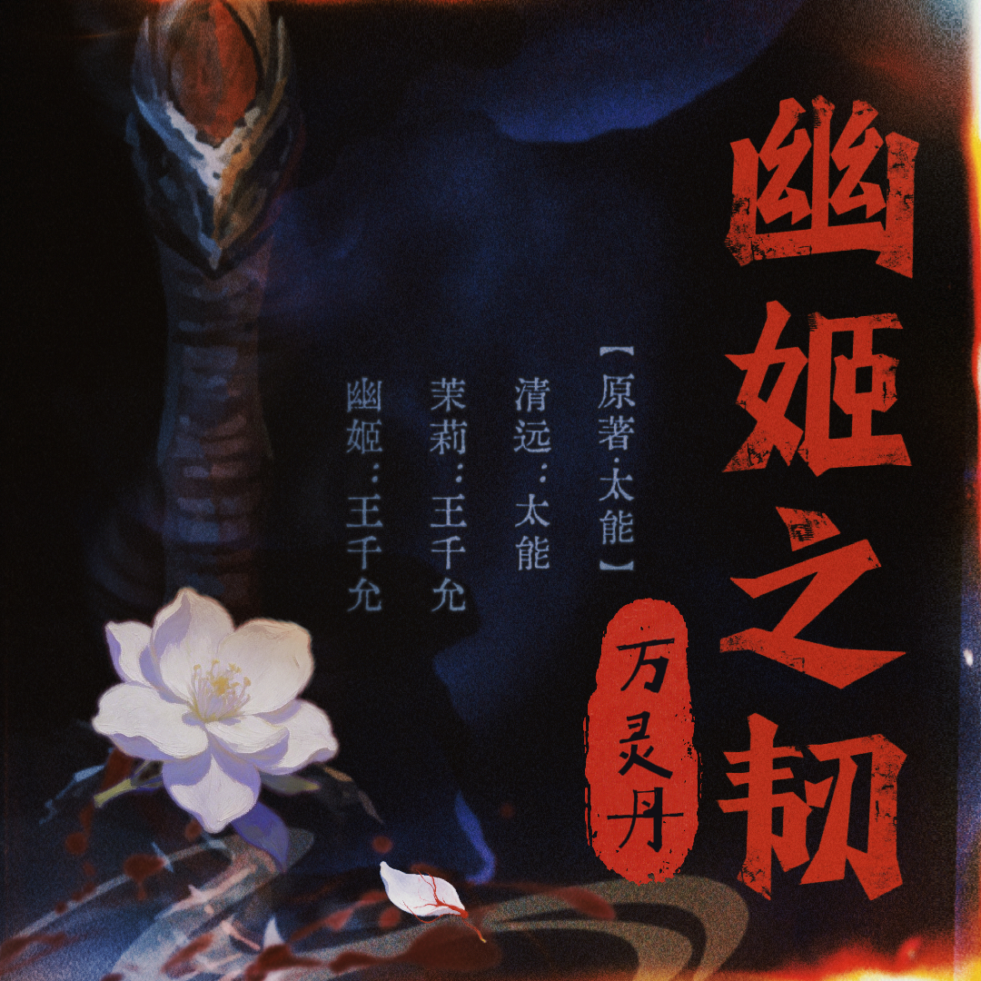 幽姬之韧 第二季