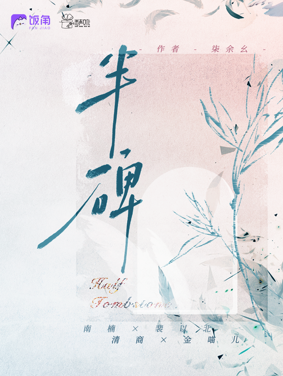 半碑