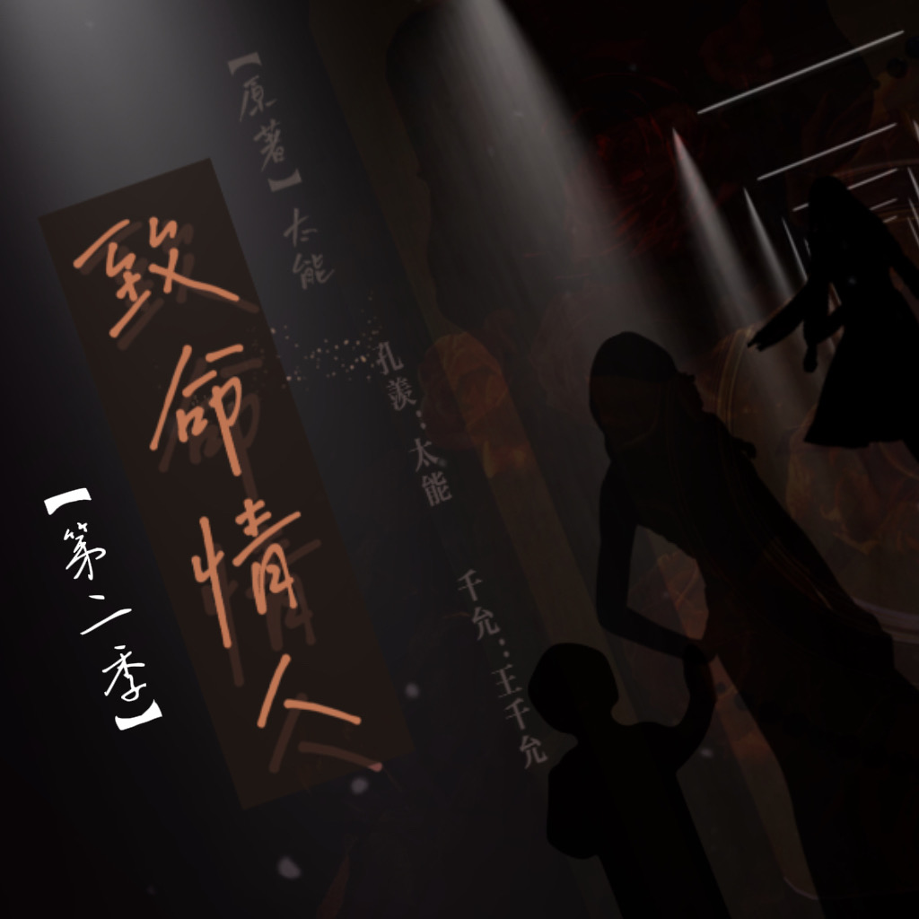 致命情人 第二季