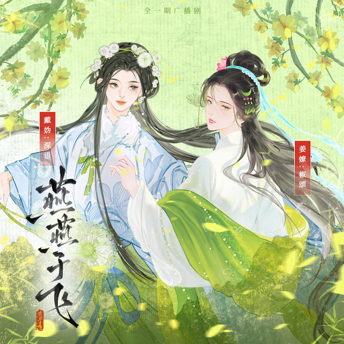 燕燕于飞