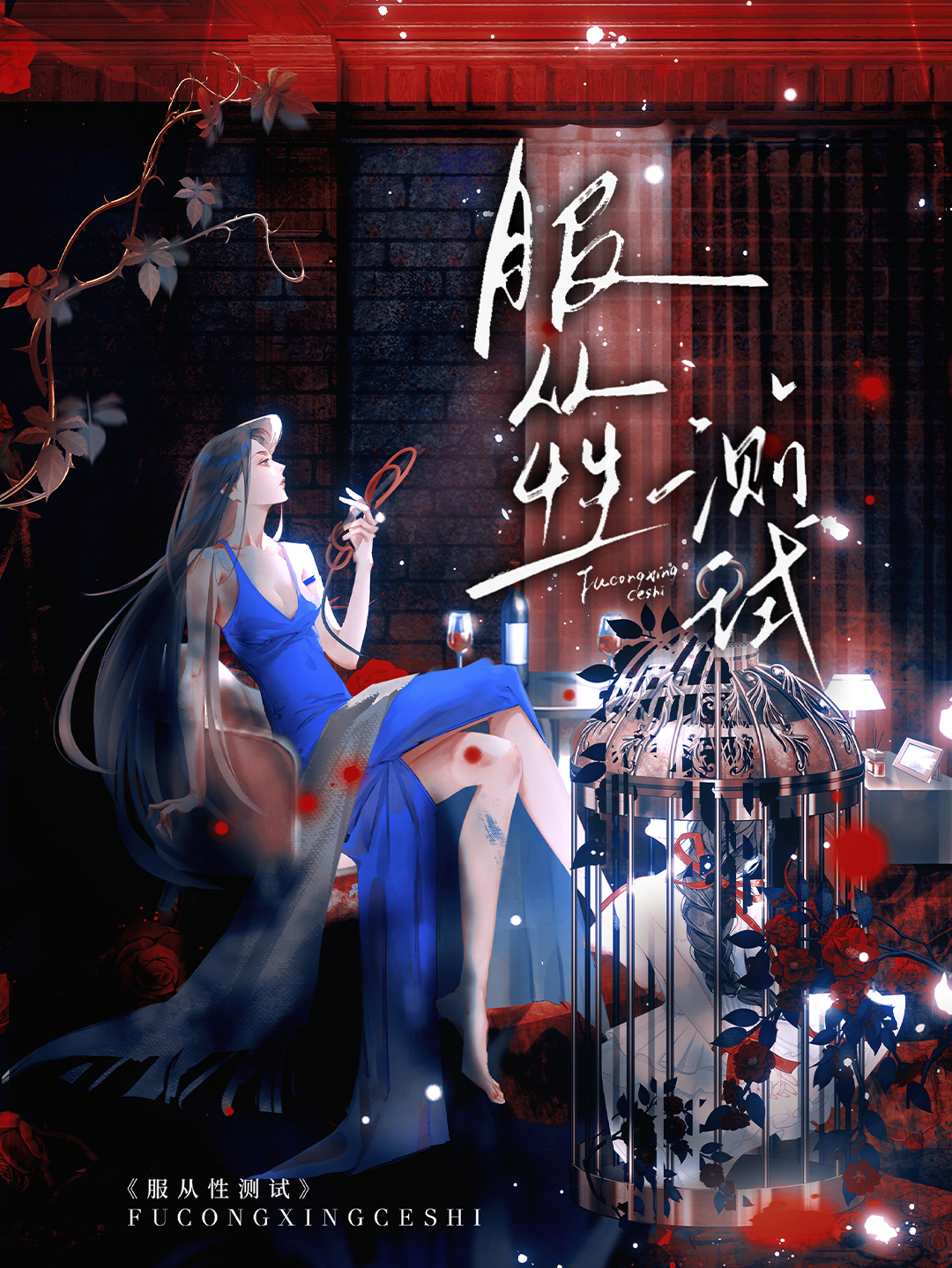 服从性测试