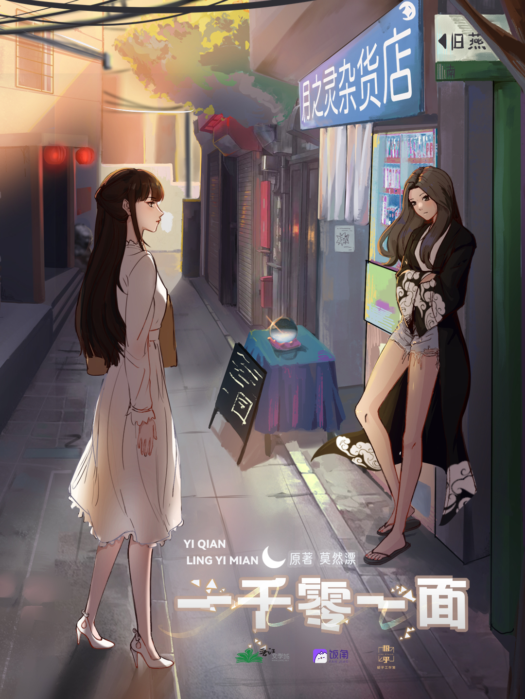 一千零一面 第一季
