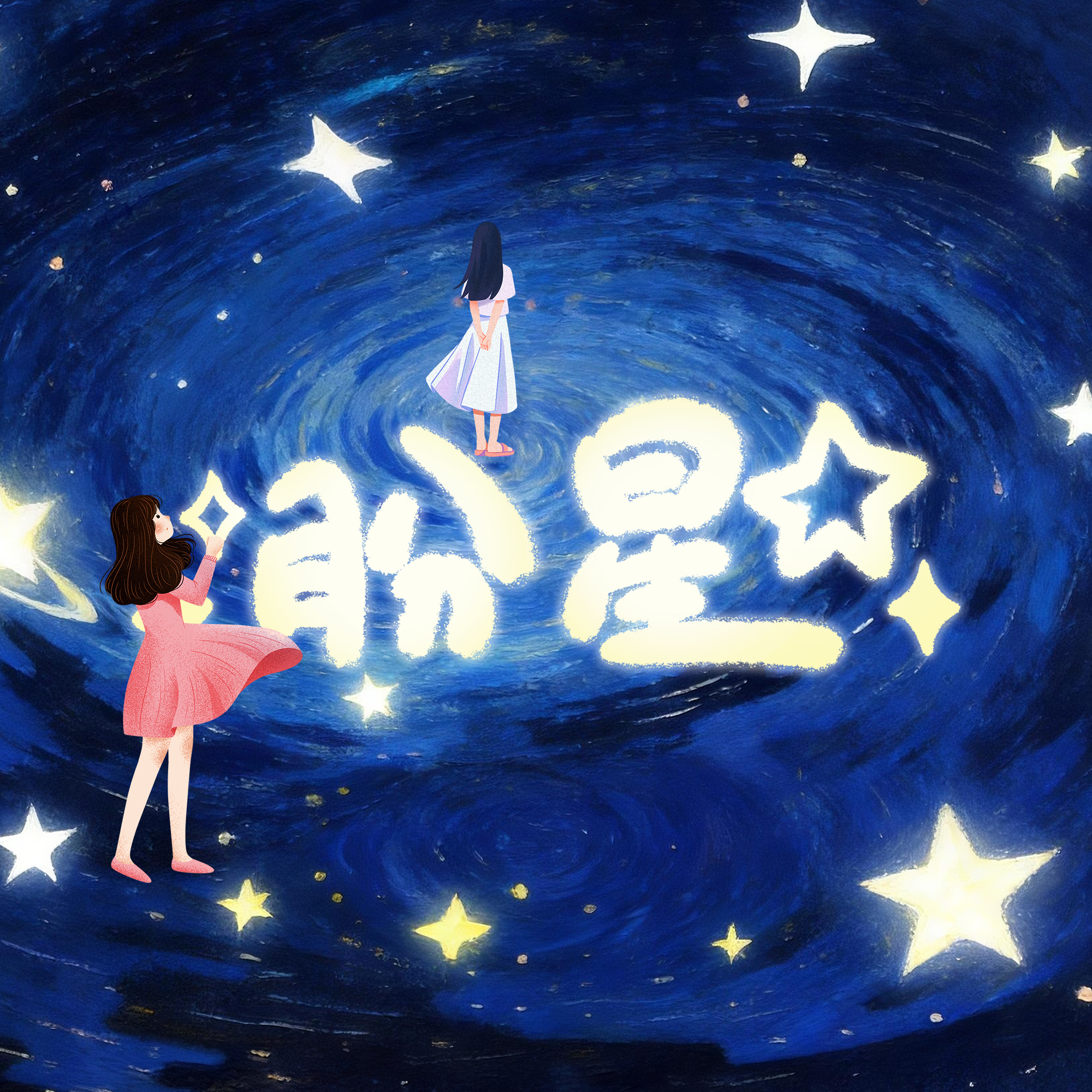 盼星
