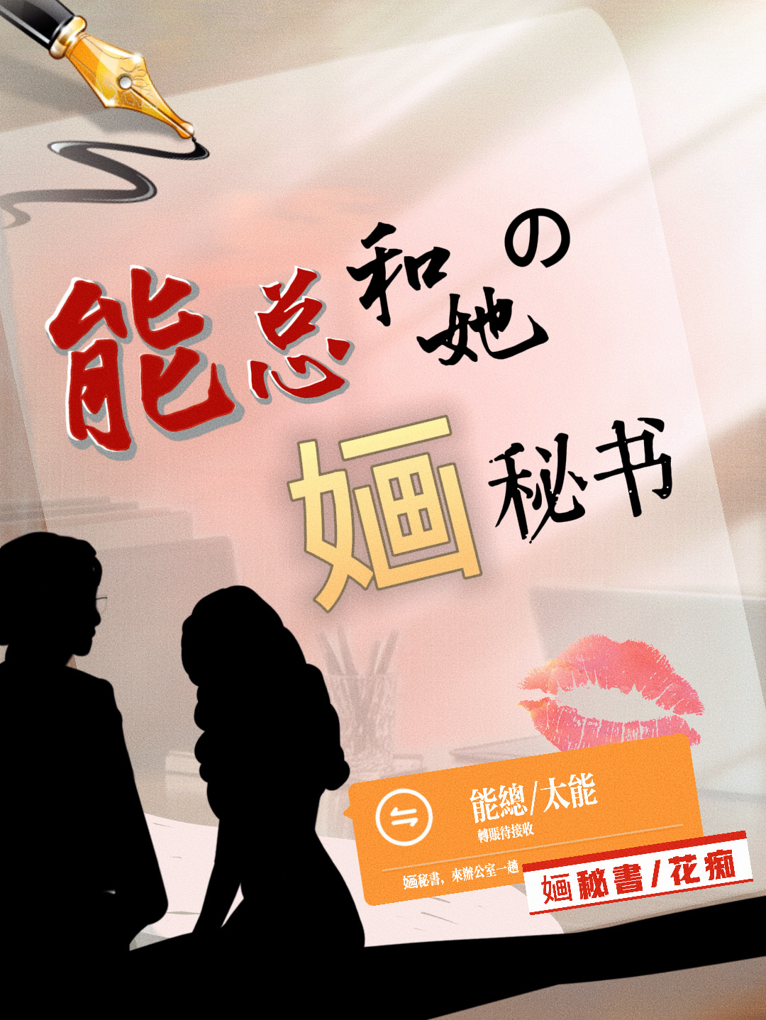 能总和她的婳秘书