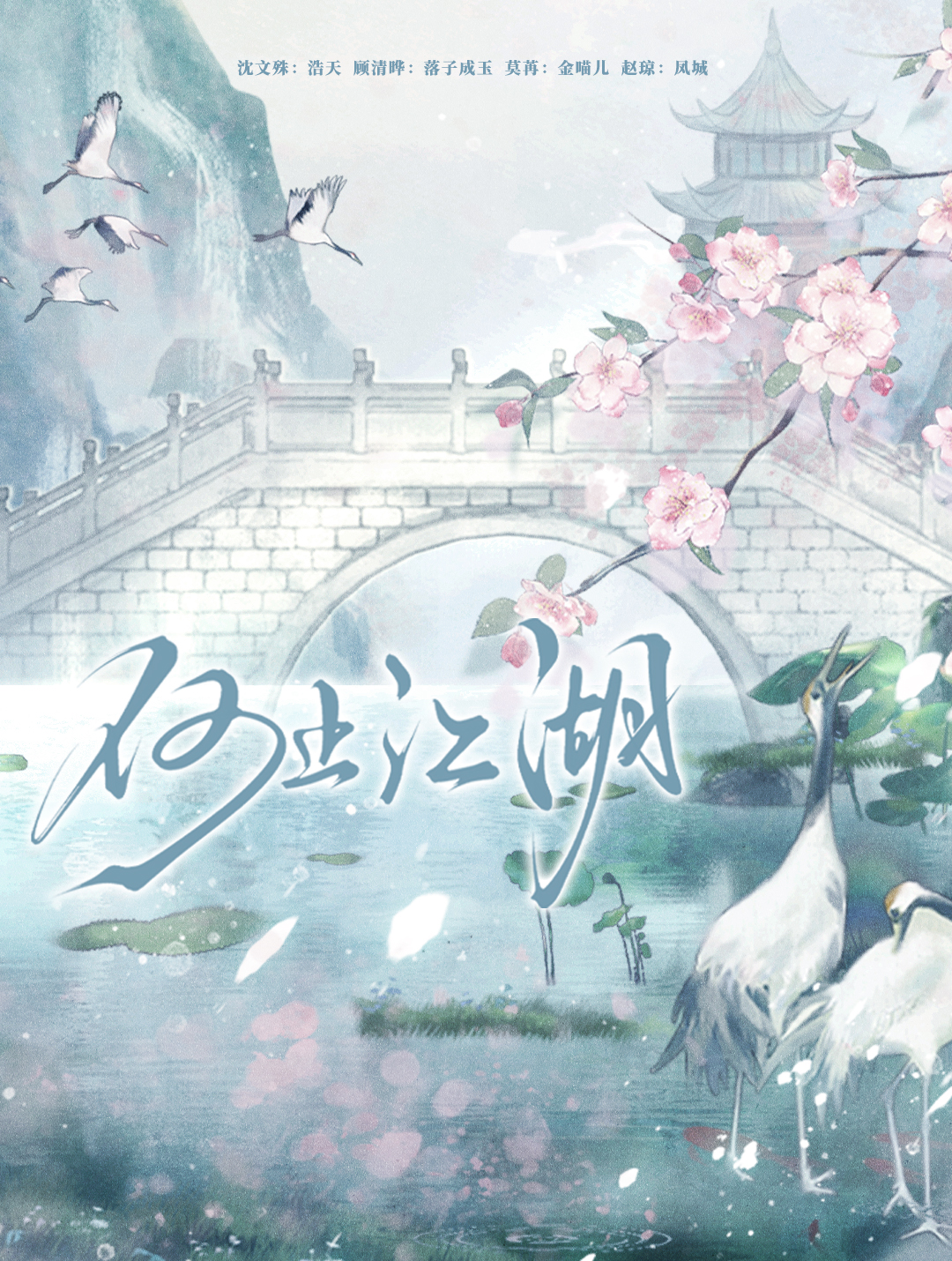 何止江湖