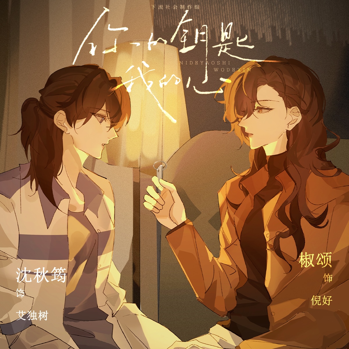你的钥匙我的心