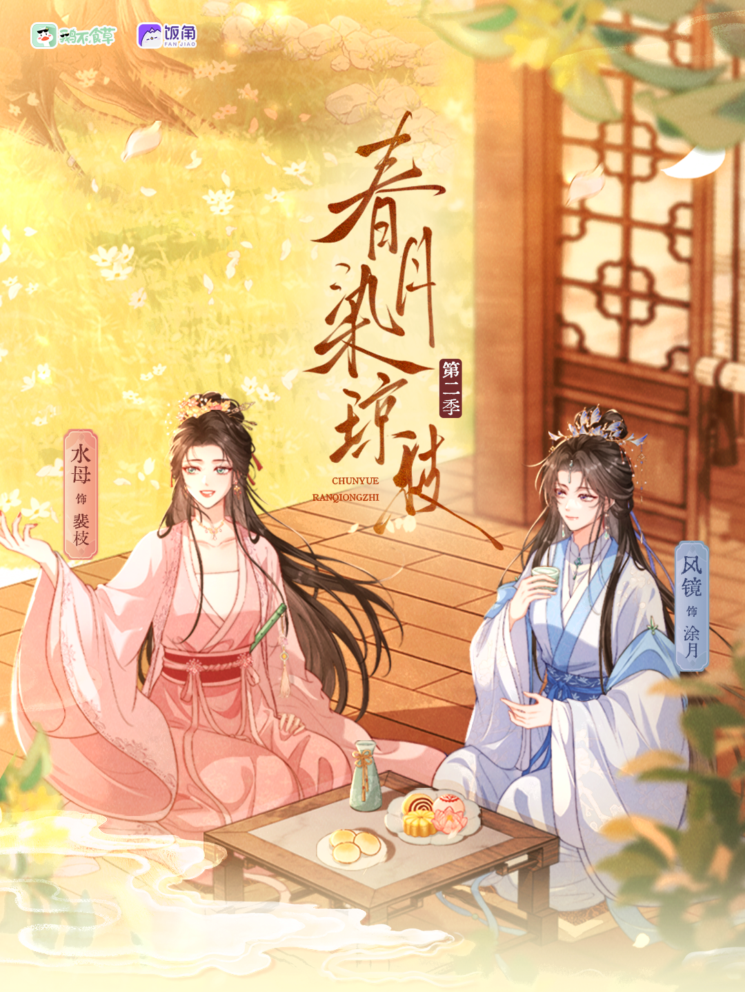 春月染琼枝  第二季