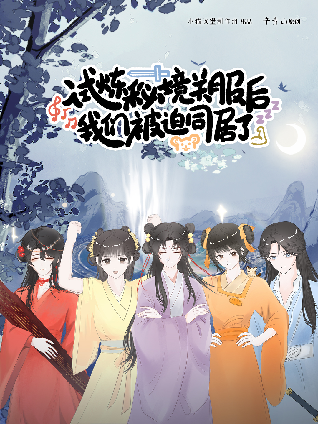 试炼秘境关服后我们被迫同居了