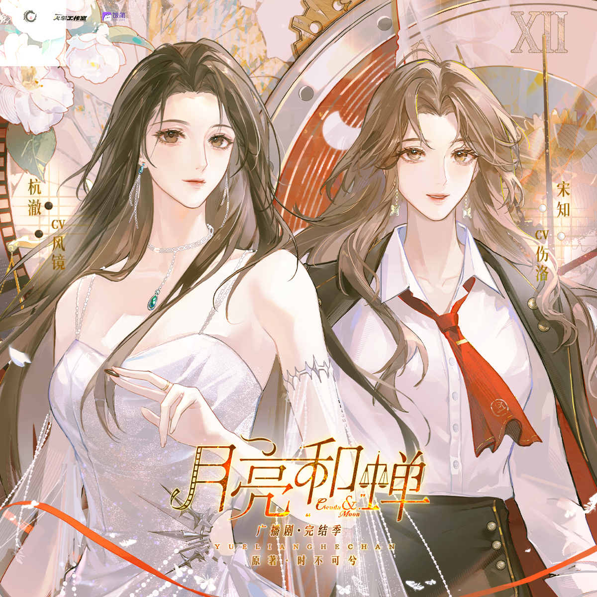月亮和蝉 完结季