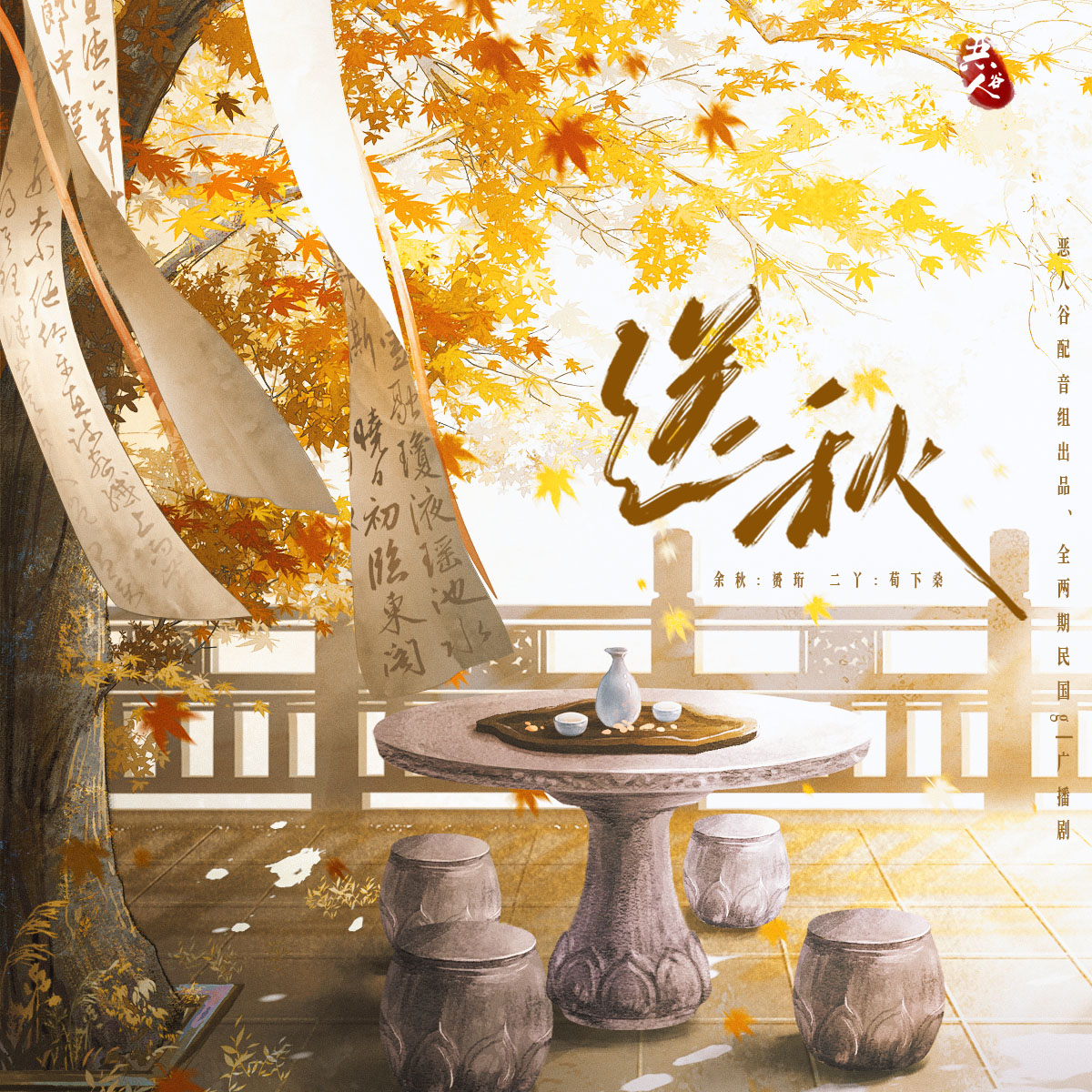 送秋