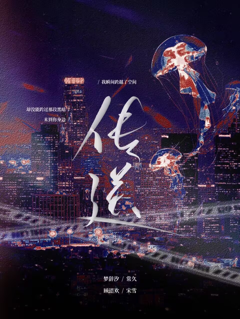 传送