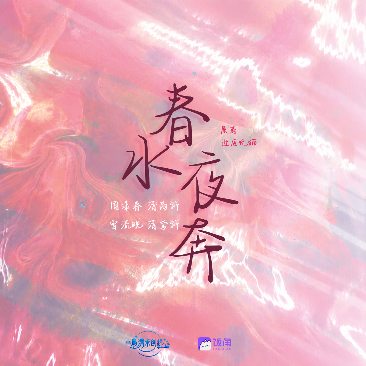 春水夜奔