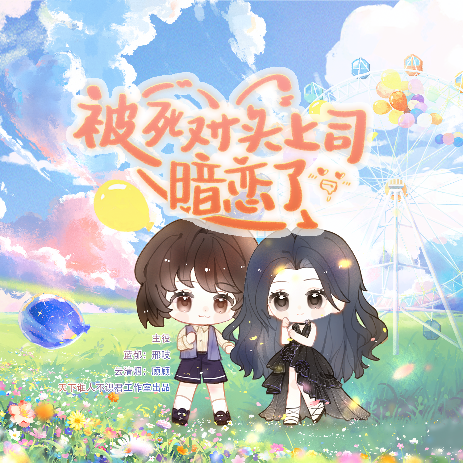 被死对头上司暗恋了