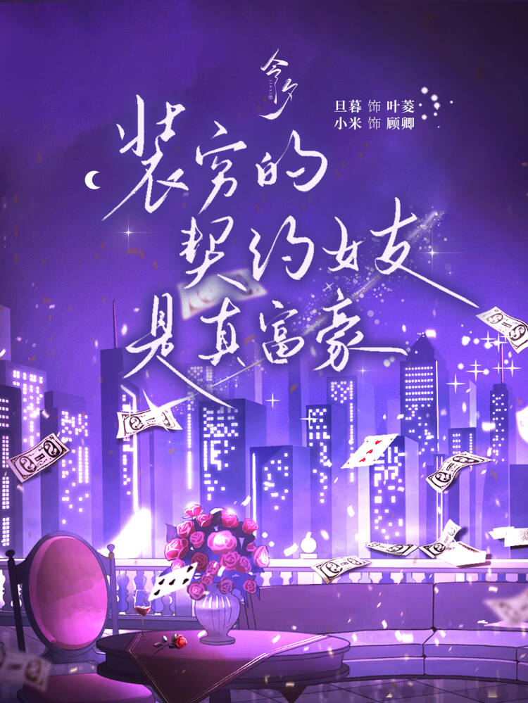 装穷的契约女友是真富豪
