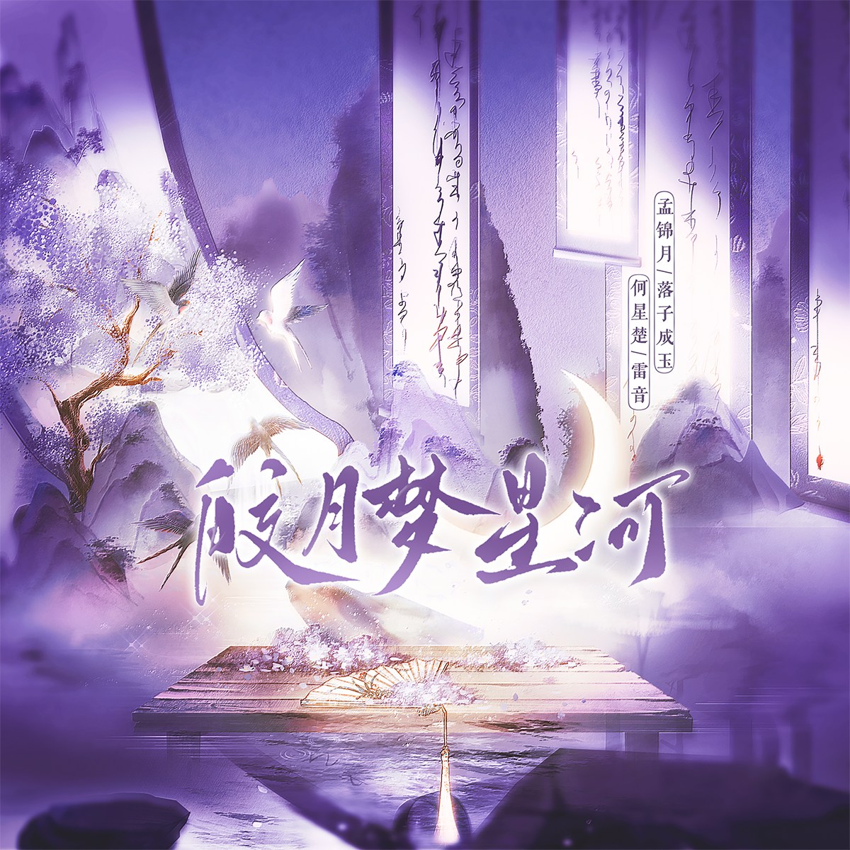 皎月梦星河
