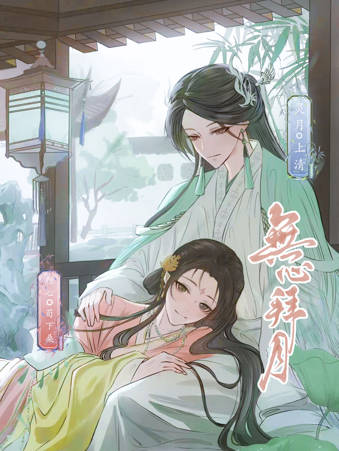 无心拜月