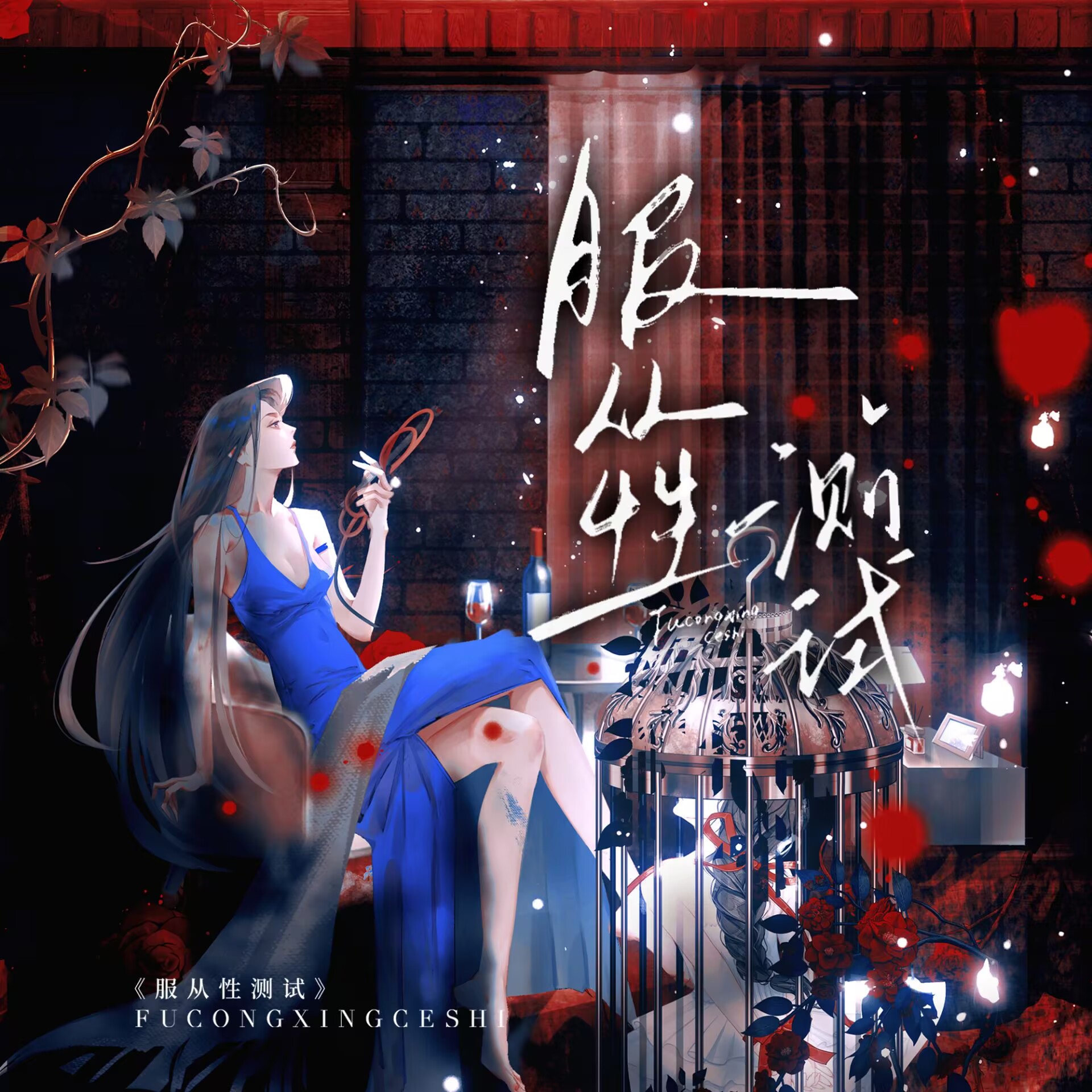 服从性测试