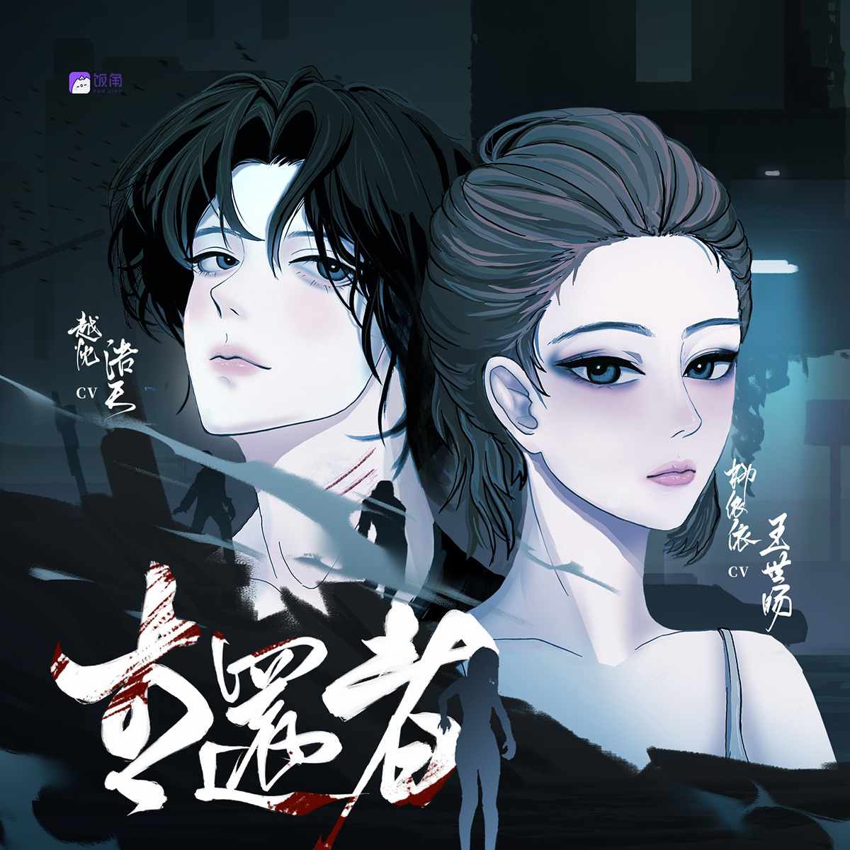 生还者