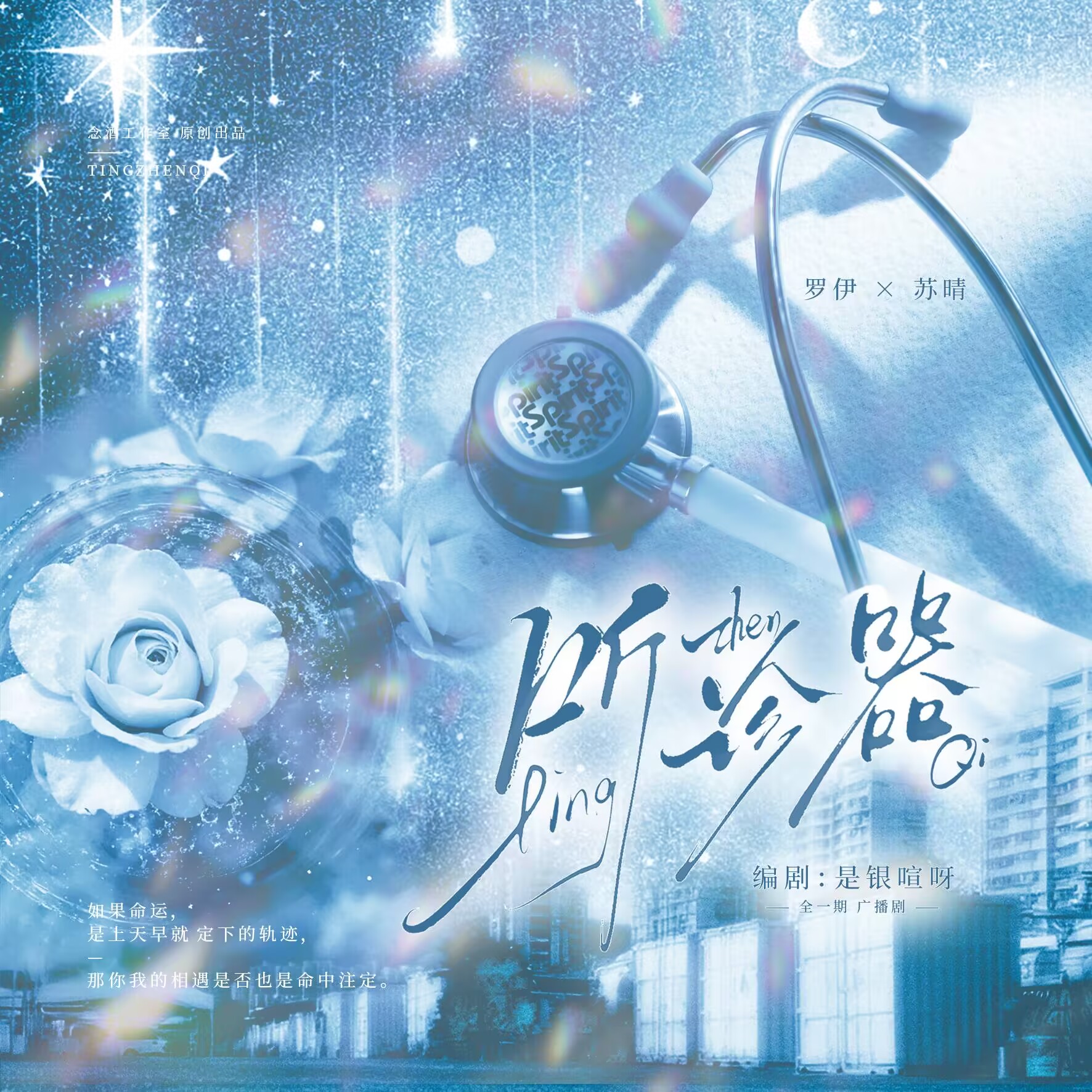 听诊器