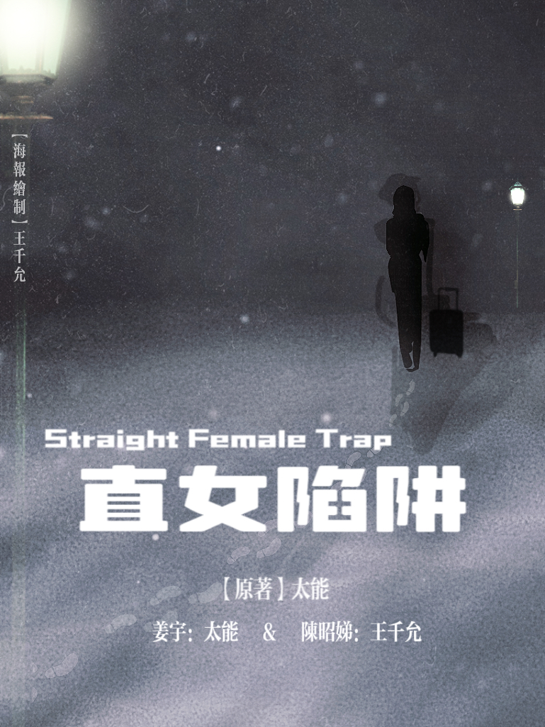 直女陷阱