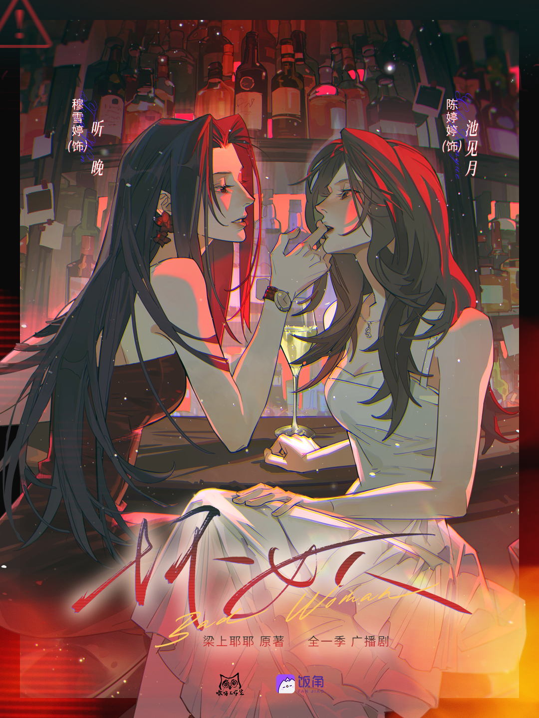 坏女人