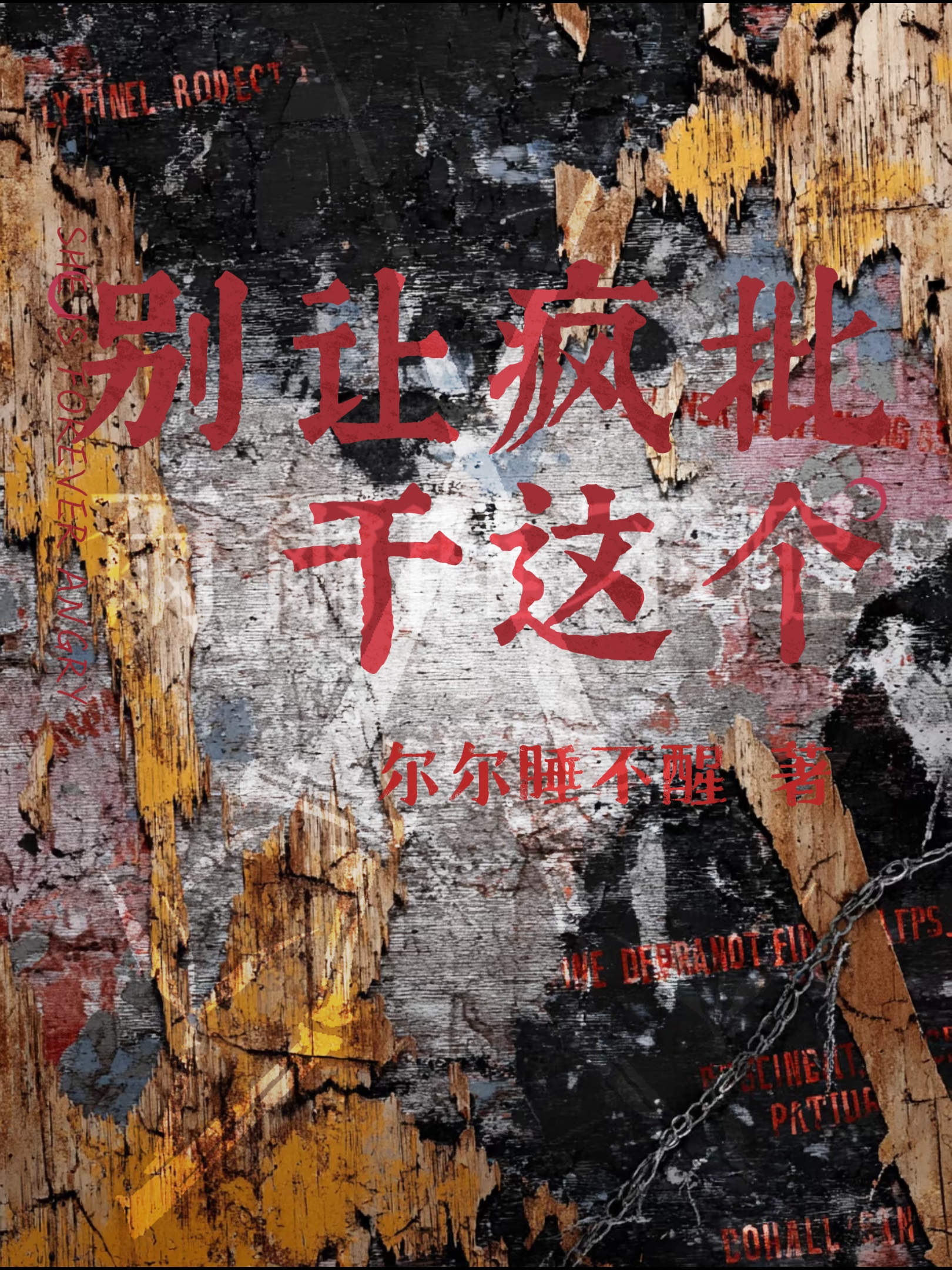 别让疯批干这个