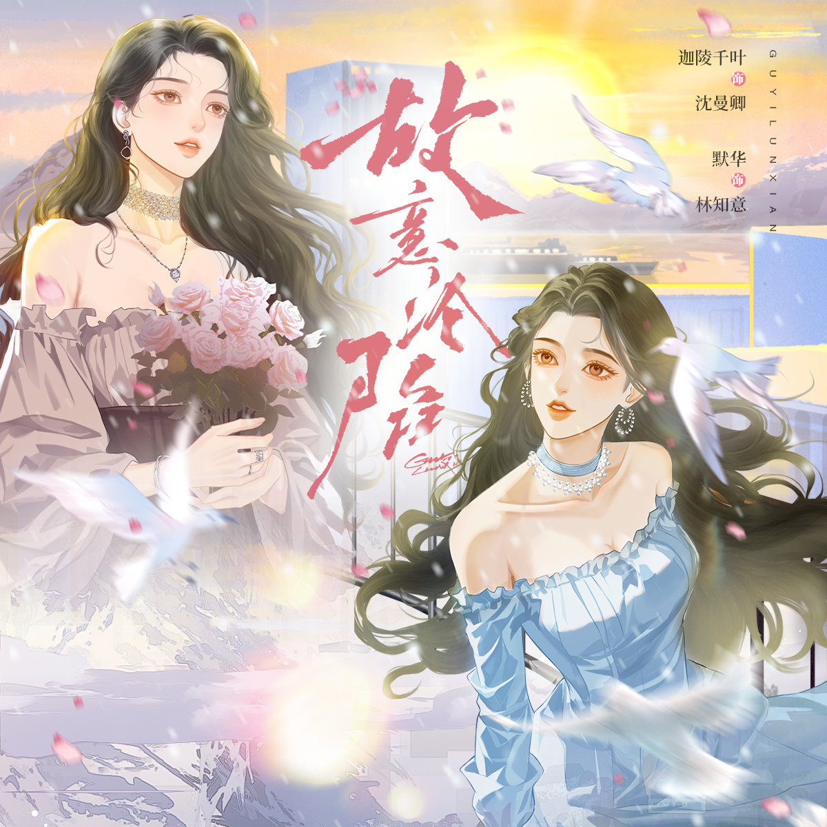 故意沦陷